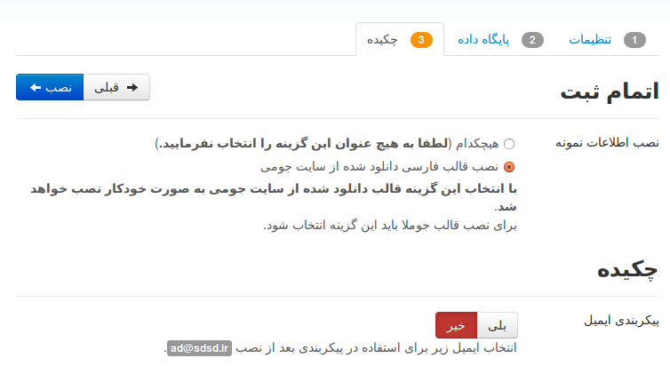 نصب اطلاعات نمونه جوملا در سی پنل